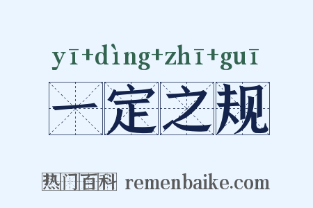 一定之规是什么意思的图片